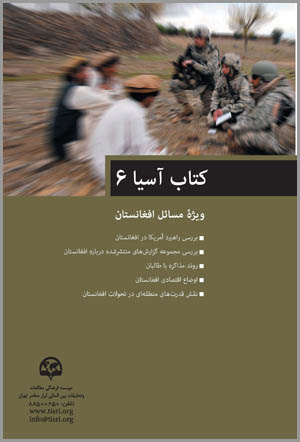 کتاب آسیا (۶) (ویژه مسائل افغانستان)
